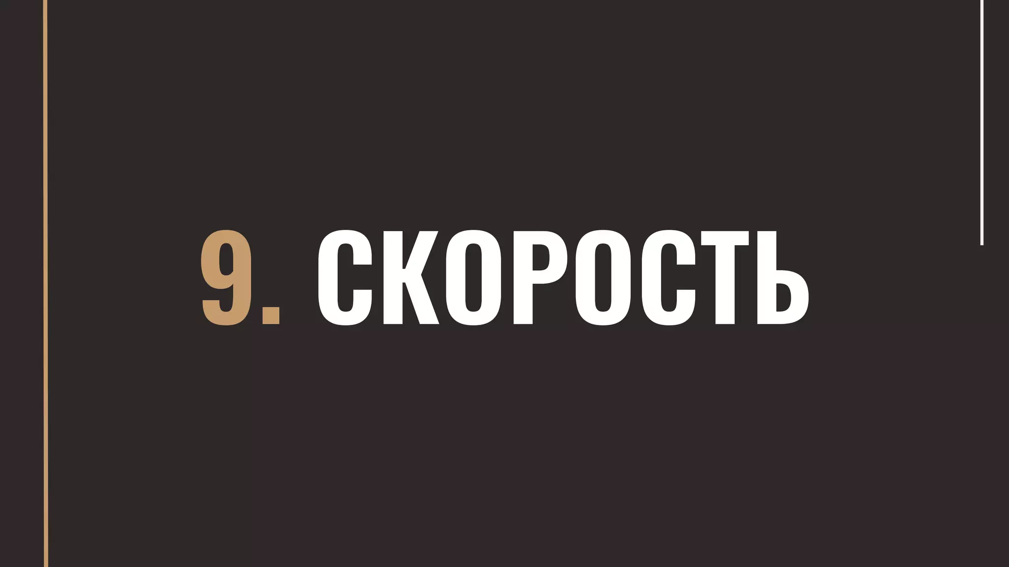 9. СКОРОСТЬ
 