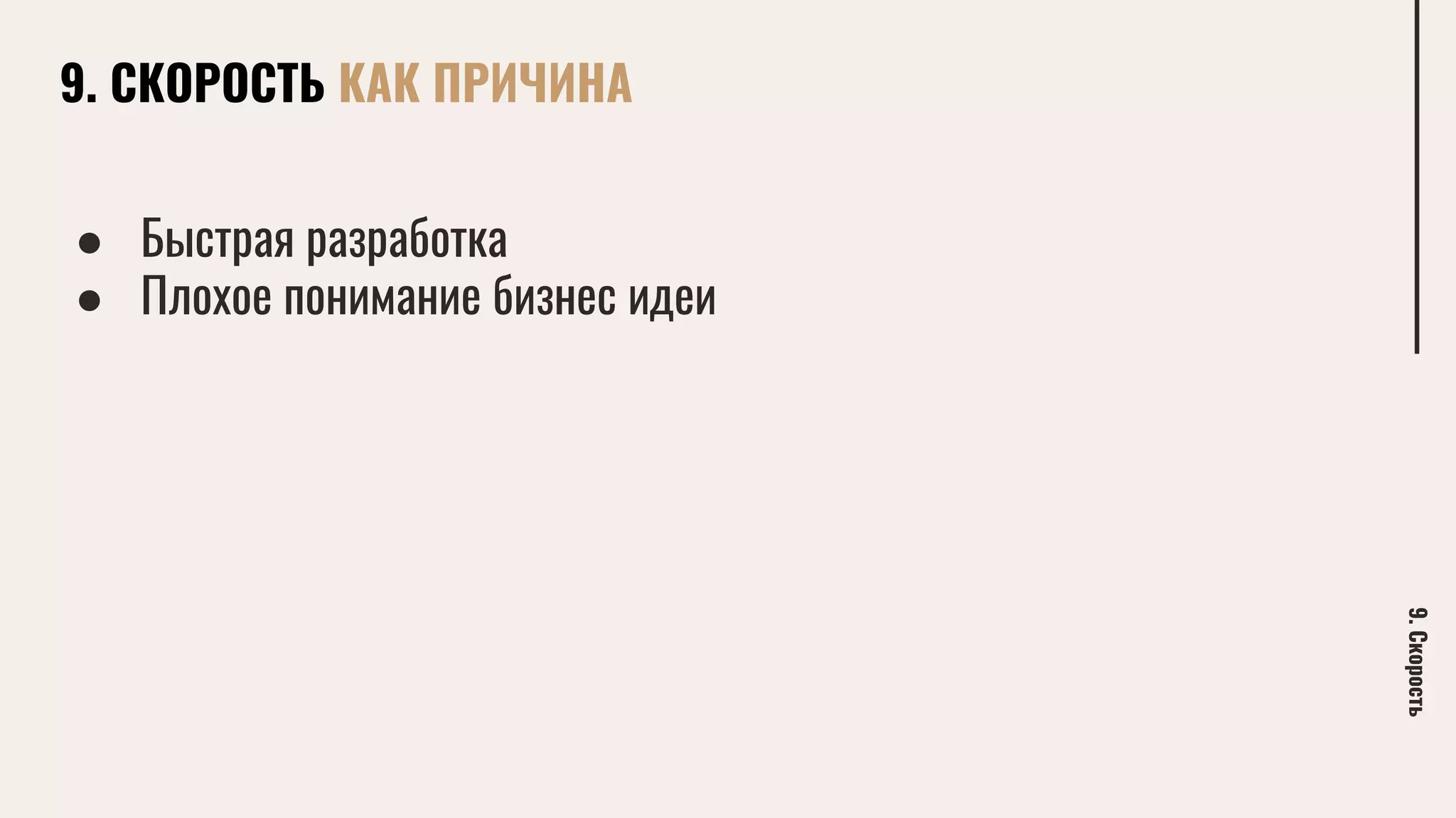 9. СКОРОСТЬ КАК ПРИЧИНА
9.Скорость
● Быстрая разработка
● Плохое понимание бизнес идеи
 