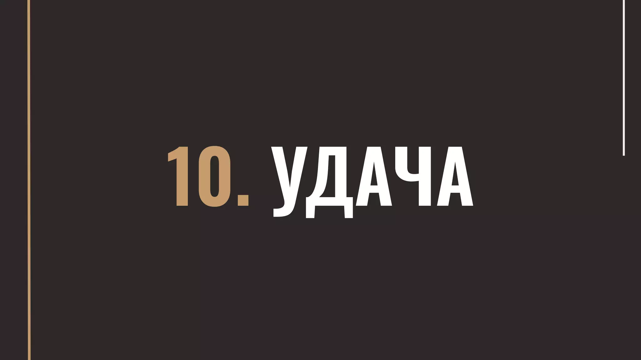 10. УДАЧА
 