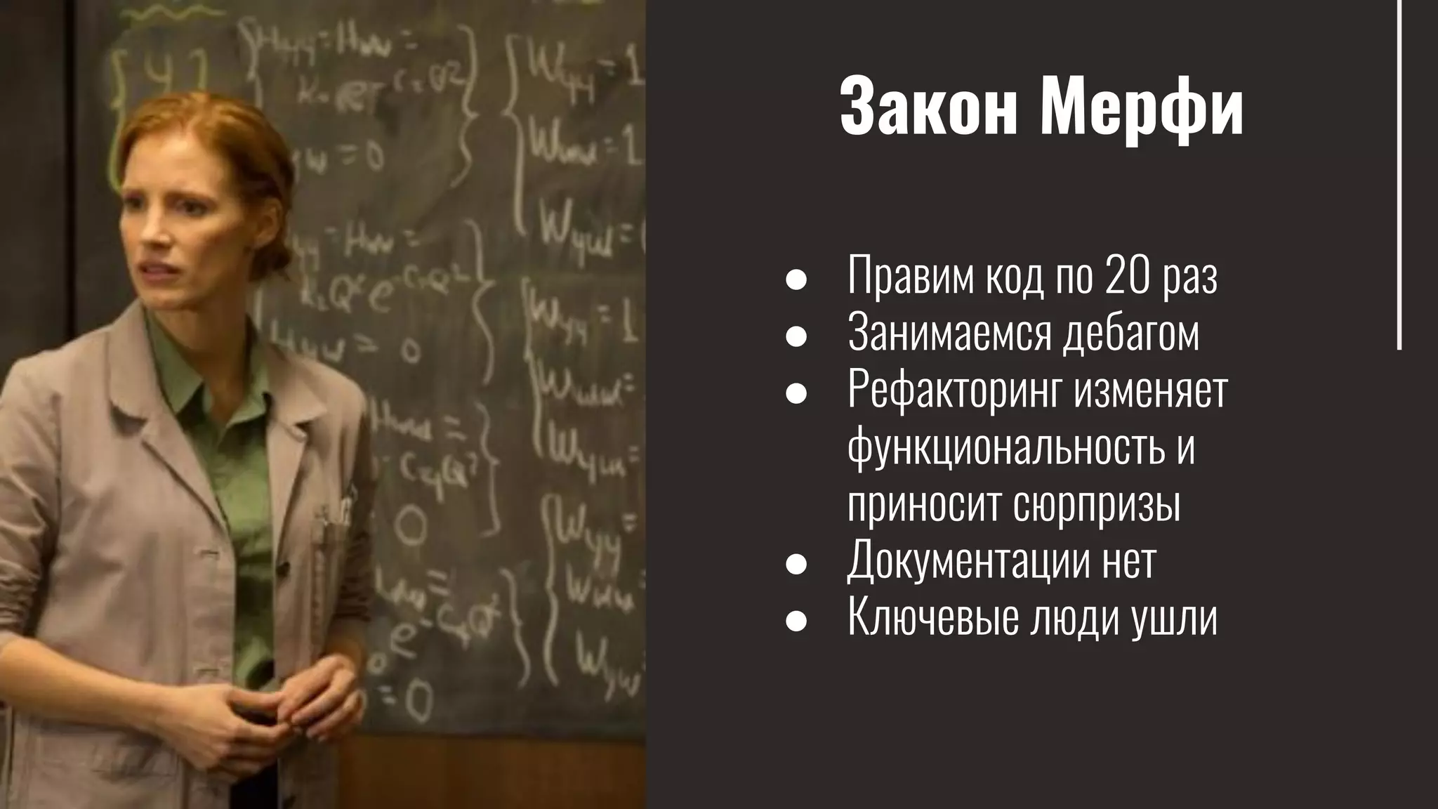 Закон Мерфи
● Правим код по 20 раз
● Занимаемся дебагом
● Рефакторинг изменяет
функциональность и
приносит сюрпризы
● Документации нет
● Ключевые люди ушли
 