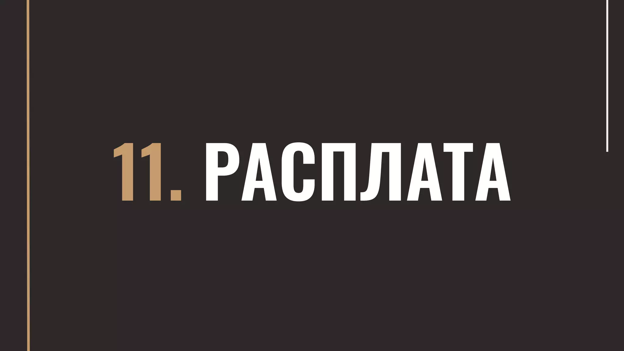 11. РАСПЛАТА
 