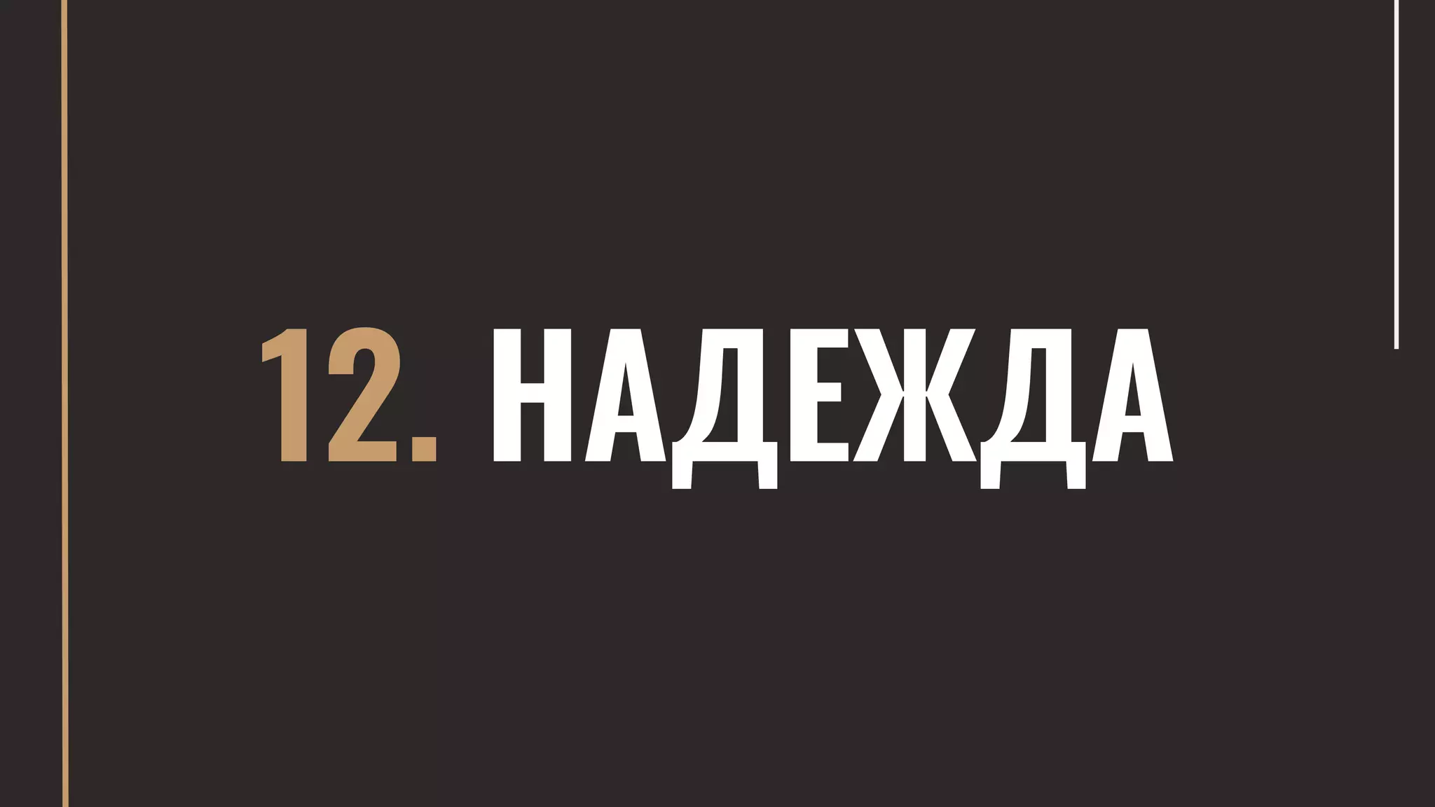 12. НАДЕЖДА
 