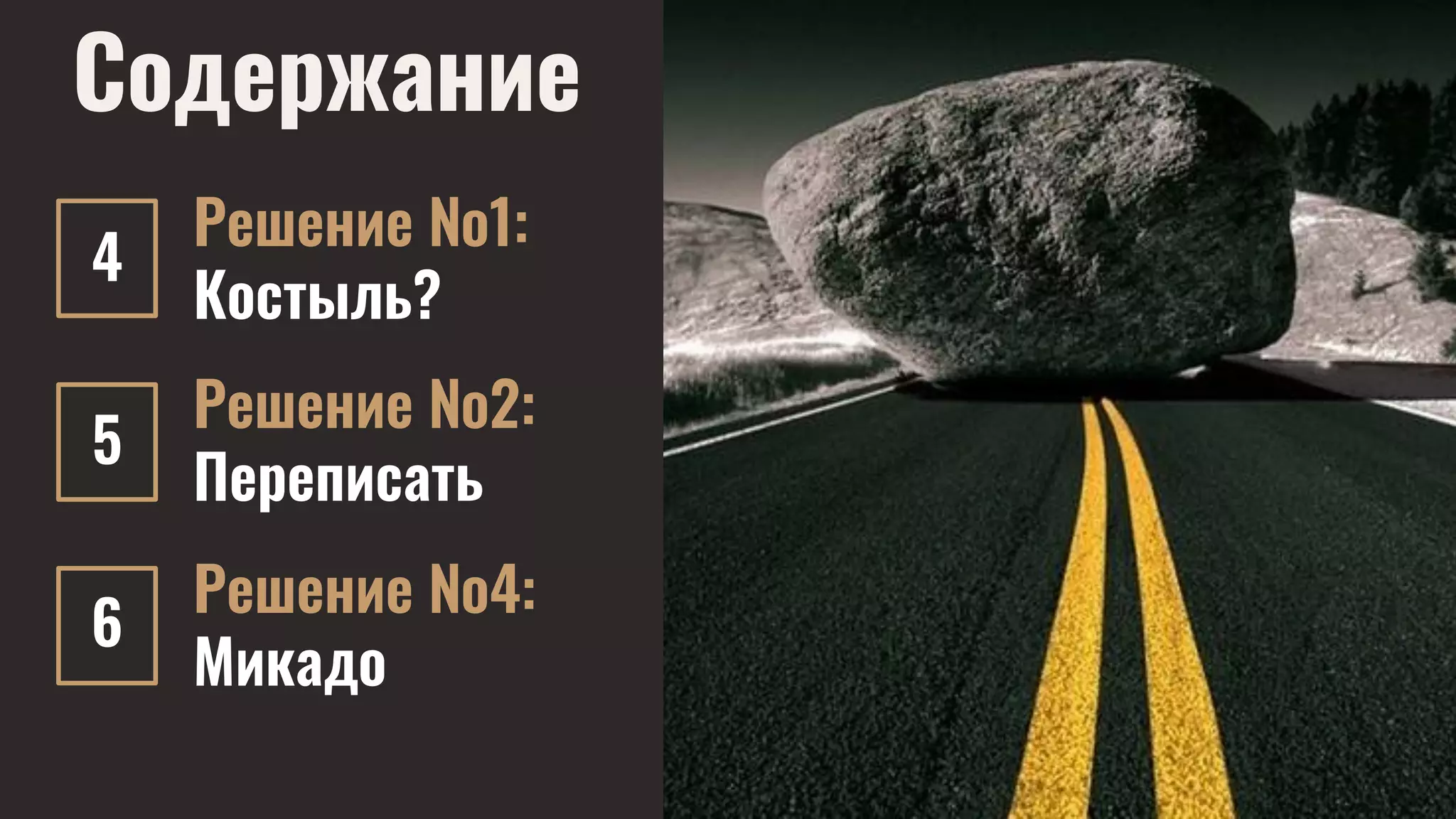 Содержание
Решение №1:
Костыль?
7
4
5
6
Решение №2:
Переписать
Решение №4:
Микадо
 
