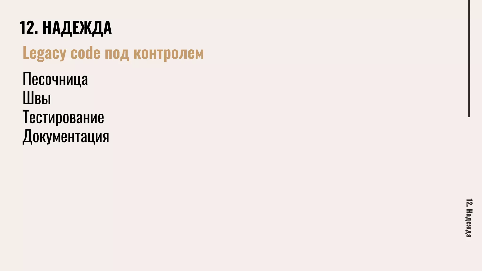 12. НАДЕЖДА
12.Надежда
Legacy code под контролем
Песочница
Швы
Тестирование
Документация
 