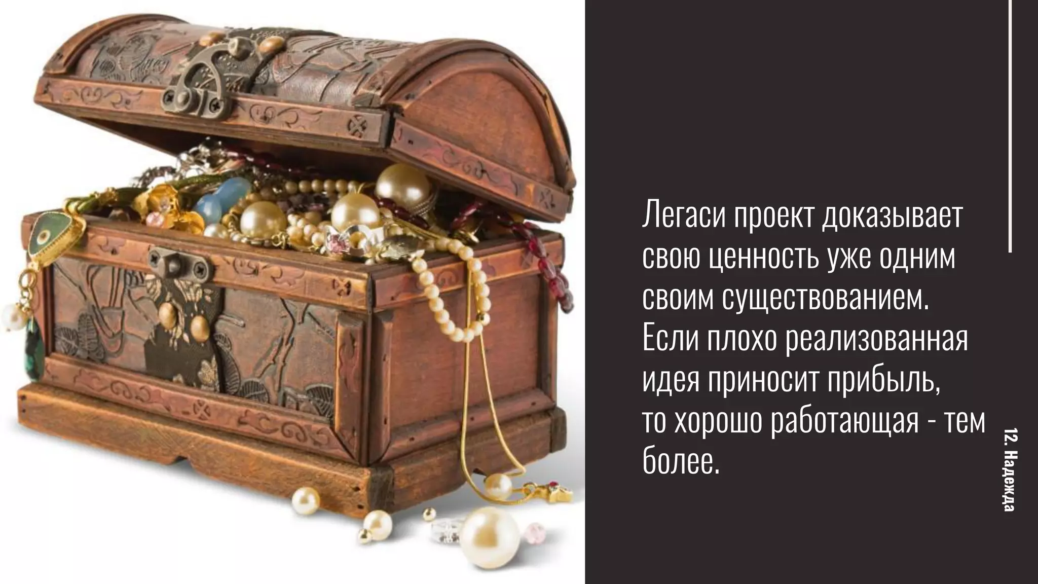 12.Надежда
Легаси проект доказывает
свою ценность уже одним
своим существованием.
Если плохо реализованная
идея приносит прибыль,
то хорошо работающая - тем
более.
 
