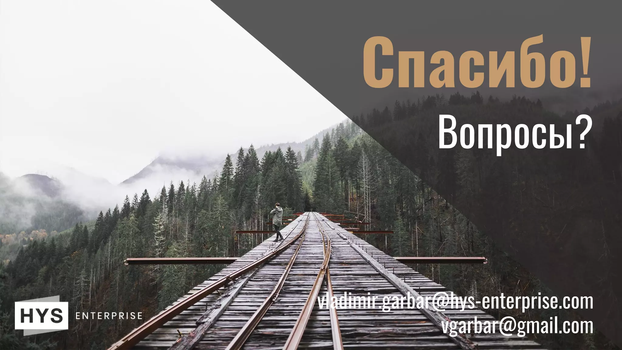 Спасибо!
Вопросы?
vladimir.garbar@hys-enterprise.com
vgarbar@gmail.com
 