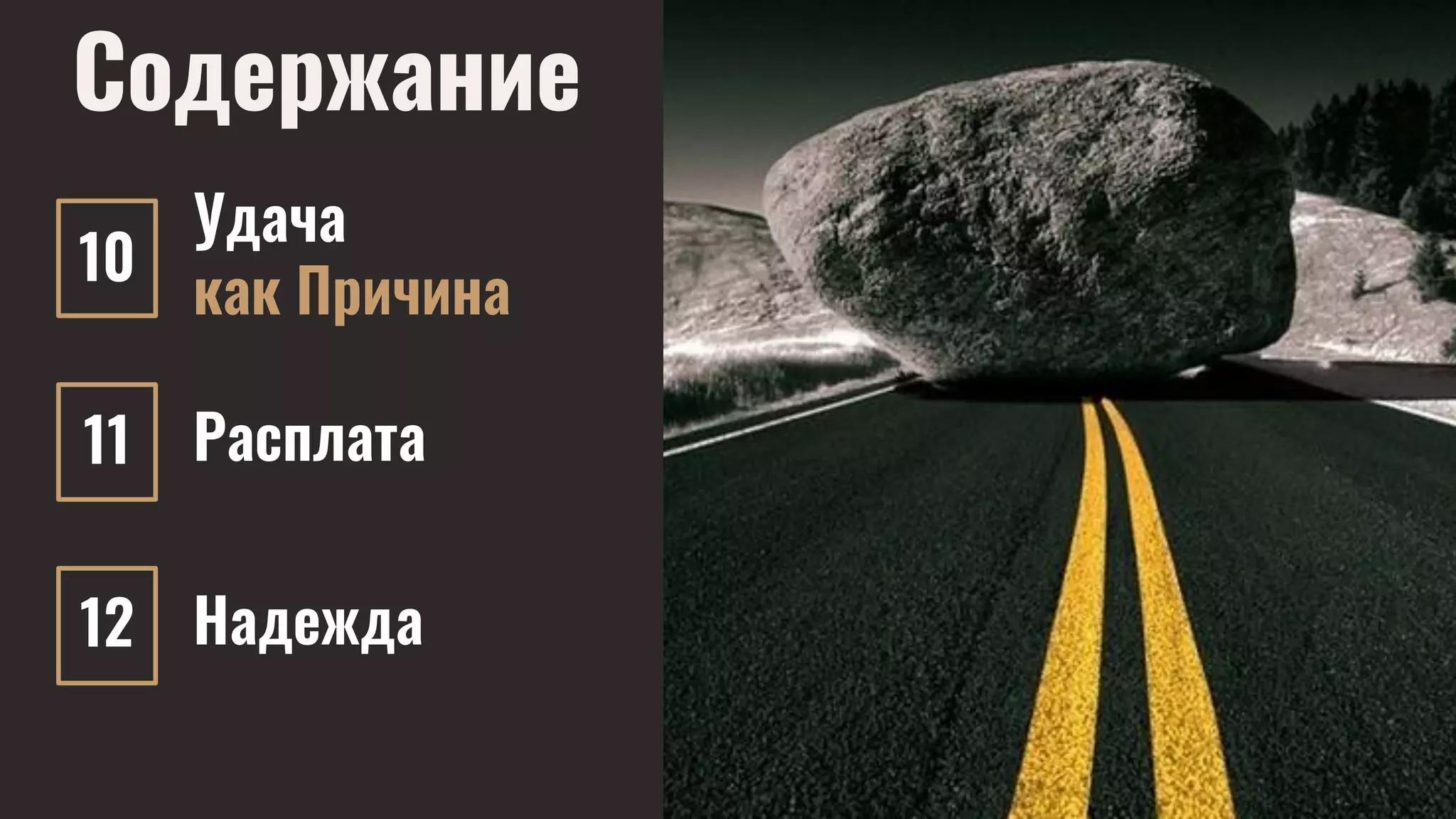 Удача
как Причина
Расплата
Надежда
Содержание
9
10
11
12
 