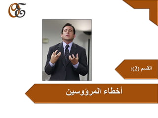 ‫المرؤوسين‬ ‫أخطاء‬
‫القسم‬(2:)
 