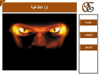 1)‫الطاغية‬
‫مقدمة‬
‫األخطاء‬
‫األنماط‬
 
