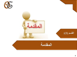 3
‫المقدمة‬
‫القسم‬(1:)
 