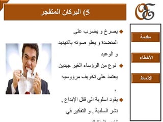 ‫على‬ ‫يضرب‬ ‫و‬ ‫يصرخ‬
‫بالت‬ ‫صوته‬ ‫يعلو‬ ‫و‬ ‫المنضدة‬‫هديد‬
‫الوعيد‬ ‫و‬
‫جيدي‬ ‫الغير‬ ‫الرؤساء‬ ‫من‬ ‫نوع‬‫ن‬
‫مرؤوسي‬ ‫تخويف‬ ‫على‬ ‫يعتمد‬‫ه‬
,
‫اإلبد‬ ‫قتل‬ ‫الى‬ ‫اسلوبة‬ ‫يقود‬‫اع‬,
‫السلبية‬ ‫نشر‬,‫في‬ ‫التفكير‬ ‫و‬
5)‫المتفجر‬ ‫البركان‬
‫مقدمة‬
‫األخطاء‬
‫األنماط‬
 