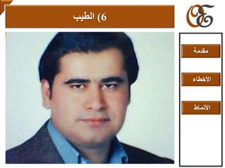 6)‫الطيب‬
‫مقدمة‬
‫األخطاء‬
‫األنماط‬
 