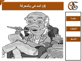 8)‫المدعي‬‫بالمعرفة‬
‫مقدمة‬
‫األخطاء‬
‫األنماط‬
 