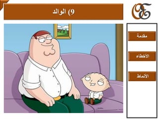 9)‫الوالد‬
‫مقدمة‬
‫األخطاء‬
‫األنماط‬
 