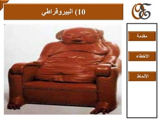 10)‫البيروقراطي‬
‫مقدمة‬
‫األخطاء‬
‫األنماط‬
 