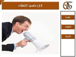 15)‫االخطاء‬ ‫متصيد‬
‫مقدمة‬
‫األخطاء‬
‫األنماط‬
 