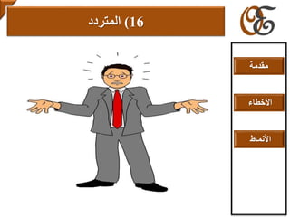16)‫المتردد‬
‫مقدمة‬
‫األخطاء‬
‫األنماط‬
 