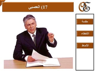 17)‫العصبي‬
‫مقدمة‬
‫األخطاء‬
‫األنماط‬
 