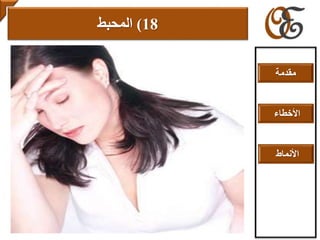 18)‫المحبط‬
‫مقدمة‬
‫األخطاء‬
‫األنماط‬
 