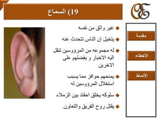 ‫نفسه‬ ‫من‬ ‫واثق‬ ‫غير‬
‫عنه‬ ‫تتحدث‬ ‫الناس‬ ‫ان‬ ‫يتخيل‬
‫تنقل‬ ‫المرؤوسين‬ ‫من‬ ‫مجموعه‬ ‫له‬
‫يفضله‬ ‫و‬ ‫االخبار‬ ‫اليه‬‫م‬‫على‬
‫االخرين‬
‫يسبب‬ ‫مما‬ ‫حوافز‬ ‫يمنحهم‬
‫له‬ ‫المرؤوسين‬ ‫استغالل‬
‫الزمال‬ ‫بين‬ ‫احقاد‬ ‫يخلق‬ ‫سلوكه‬‫ء‬
‫والتعاون‬ ‫الفريق‬ ‫روح‬ ‫يقتل‬.
19)‫السماع‬
‫مقدمة‬
‫األخطاء‬
‫األنماط‬
 