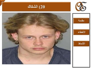 20)‫الشكاك‬
‫مقدمة‬
‫األخطاء‬
‫األنماط‬
 