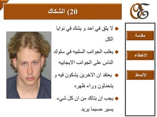 ‫ن‬ ‫في‬ ‫يشك‬ ‫و‬ ‫احد‬ ‫في‬ ‫يثق‬ ‫ال‬‫وايا‬
‫الكل‬
‫في‬ ‫السلبيه‬ ‫الجوانب‬ ‫يغلب‬‫سلوك‬
‫االيجابي‬ ‫الجوانب‬ ‫على‬ ‫الناس‬‫ه‬
‫ف‬ ‫يشكون‬ ‫االخرين‬ ‫ان‬ ‫يعتقد‬‫و‬ ‫يه‬
‫ظهره‬ ‫وراء‬ ‫يتحدثون‬
‫شيء‬ ‫كل‬ ‫ان‬ ‫من‬ ‫يتاكد‬ ‫ان‬ ‫يجب‬
‫يريد‬ ‫حسبما‬ ‫يسير‬
20)‫الشكاك‬
‫مقدمة‬
‫األخطاء‬
‫األنماط‬
 