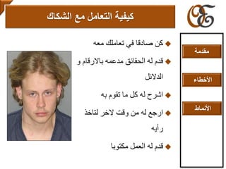 ‫معه‬ ‫تعاملك‬ ‫في‬ ‫صادقا‬ ‫كن‬
‫و‬ ‫باالرقام‬ ‫مدعمه‬ ‫الحقائق‬ ‫له‬ ‫قدم‬
‫الدالئل‬
‫به‬ ‫تقوم‬ ‫ما‬ ‫كل‬ ‫له‬ ‫اشرح‬
‫له‬ ‫ارجع‬‫من‬‫لتاخذ‬ ‫الخر‬ ‫وقت‬
‫ر‬‫أ‬‫يه‬
‫مكتوبا‬ ‫العمل‬ ‫له‬ ‫قدم‬
‫مع‬ ‫التعامل‬ ‫كيفية‬‫الشكاك‬
‫مقدمة‬
‫األخطاء‬
‫األنماط‬
 