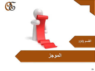73
‫القسم‬(4:)
‫الموجز‬
 