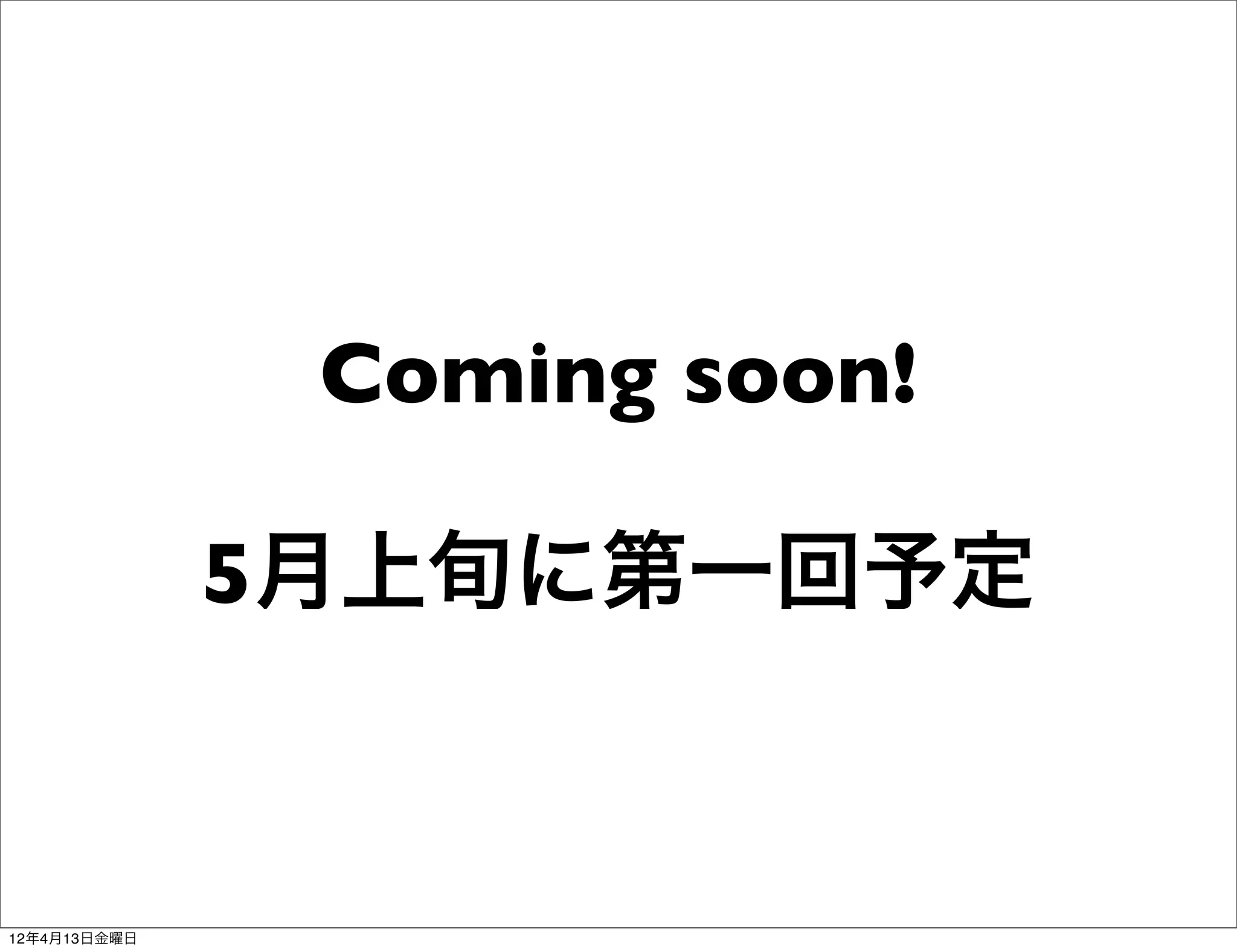 Coming soon!

              5月上旬に第一回予定


12年4月13日金曜日
 