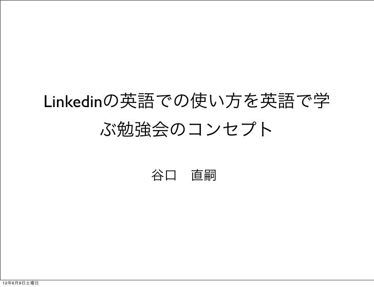 Linkedinの英語での使い方を英語で学ぶ勉強会 2 Linkedinの英語での使い方を英語で学ぶ勉強会 2