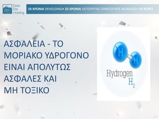 10 ΧΡΟΝΙΑ DEHOLDING• 25 ΧΡΟΝΙΑ ΛΕΙΣΟΤΡΓΙΑ΢ ΠΑΡΑΓΩΓΙΚΘ΢ ΜΟΝΑΔΑ΢• 26 ΧΩΡΕ΢
Α΢ΦΑΛΕΙΑ - ΣΟ
ΜΟΡΙΑΚΟ ΤΔΡΟΓΟΝΟ
ΕΙΝΑΙ ΑΠΟΛΤΣΩ΢
Α΢ΦΑΛΕ΢ ΚΑΙ
ΜΘ ΣΟΞΙΚΟ
 
