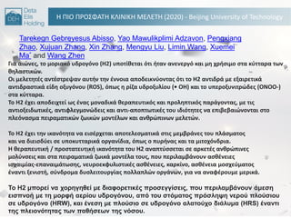 H ΠΙΟ ΠΡΟ΢ΦΑΣΘ ΚΛΙΝΙΚΘ ΜΕΛΕΣΘ (2020) - Beijing University of Technology
Για αιϊνεσ, το μοριακό υδρογόνο (H2) υποτίκεται ότι ιταν ανενεργό και μθ χριςιμο ςτα κφτταρα των
κθλαςτικϊν.
Οι μελετθτζσ αντζςτρεψαν αυτιν τθν ζννοια αποδεικνφοντασ ότι το H2 αντιδρά με εξαιρετικά
αντιδραςτικά είδθ οξυγόνου (ROS), όπωσ θ ρίηα υδροξυλίου (• OH) και το υπεροξυνιτρϊδεσ (ONOO-)
ςτα κφτταρα.
Σο H2 ζχει αποδειχτεί ωσ ζνασ μοναδικά κεραπευτικόσ και προλθπτικόσ παράγοντασ, με τισ
αντιοξειδωτικζσ, αντιφλεγμονϊδεισ και αντι-αποπτωτικζσ του ιδιότθτεσ να επιβεβαιϊνονται ςτο
πλεόναςμα πειραματικϊν ηωικϊν μοντζλων και ανκρϊπινων μελετϊν.
Σο Θ2 ζχει τθν ικανότθτα να ειςζρχεται αποτελεςματικά ςτισ μεμβράνεσ του πλάςματοσ
και να διειςδφει ςε υποκυτταρικά οργανίδια, όπωσ ο πυρινασ και τα μιτοχόνδρια.
Θ κεραπευτικι / προςτατευτικι ικανότθτα του Θ2 αναπτφςςεται ςε αρκετζσ ανκρϊπινεσ
μολφνςεισ και ςτα πειραματικά ηωικά μοντζλα τουσ, που περιλαμβάνουν αςκζνειεσ
ιςχαιμίασ-επαναιμάτωςθσ, νευροεκφυλιςτικζσ αςκζνειεσ, καρκίνο, αςκζνεια μοςχεφματοσ
ζναντι ξενιςτι, ςφνδρομα δυςλειτουργίασ πολλαπλϊν οργάνων, για να αναφζρουμε μερικά.
Σο Η2 μπορεί να τορηγηθεί με διαθορεηικές προζεγγίζεις, ποσ περιλαμβάνοσν άμεζη
ειζπνοή με ηη μορθή αερίοσ σδρογόνοσ, από ηοσ ζηόμαηος πρόζληυη νερού πλούζιοσ
ζε σδρογόνο (HRW), και ένεζη με πλούζιο ζε σδρογόνο αλαηούτο διάλσμα (HRS) ένανηι
ηης πλειονόηηηας ηφν παθήζεφν ηης νόζοσ.
Tarekegn Gebreyesus Abisso, Yao Mawulikplimi Adzavon, Pengxiang
Zhao, Xujuan Zhang, Xin Zhang, Mengyu Liu, Limin Wang, Xuemei
Ma* and Wang Zhen
 