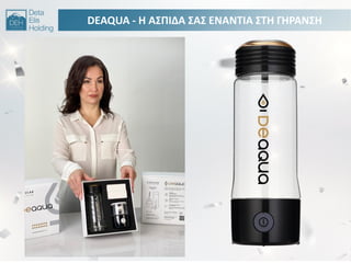 DEAQUA - Θ Α΢ΠΙΔΑ ΢Α΢ ΕΝΑΝΣΙΑ ΢ΣΘ ΓΘΡΑΝ΢Θ
 