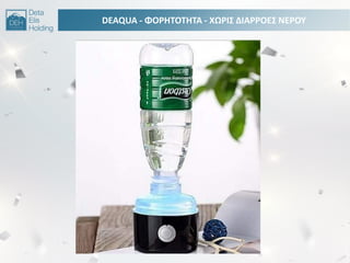 DEAQUA - ΦΟΡΘΣΟΣΘΣΑ - ΧΩΡΙ΢ ΔΙΑΡΡΟΕ΢ ΝΕΡΟΤ
 