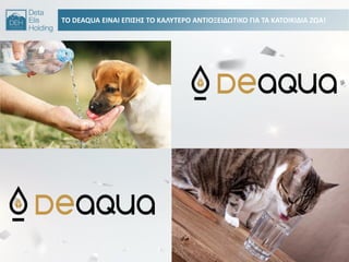 ΣΟ DEAQUA ΕΙΝΑΙ ΕΠΙ΢Θ΢ ΣΟ ΚΑΛΤΣΕΡΟ ΑΝΣΙΟΞΕΙΔΩΣΙΚΟ ΓΙΑ ΣΑ ΚΑΣΟΙΚΙΔΙΑ ΗΩΑ!
 