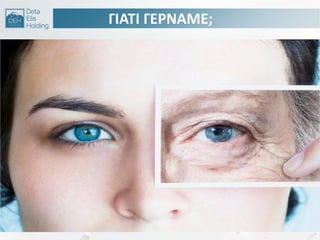 ΓΙΑΣΙ ΓΕΡΝΑΜΕ;
 