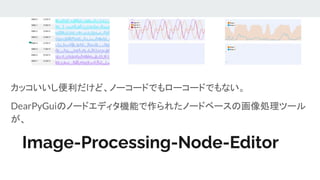 DearPyGuiと Image-Processing-Node-Editor.pdf