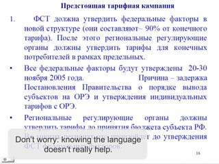 Don’t worry: knowing the language
       doesn’t really help.
 