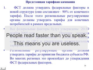 People read faster than you speak.
   This means you are useless.
 