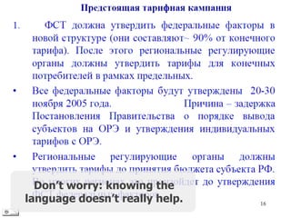 Don’t worry: knowing the
language doesn’t really help.
 
