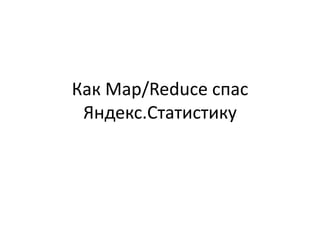 Как Map/Reduce спас Яндекс.Статистику 