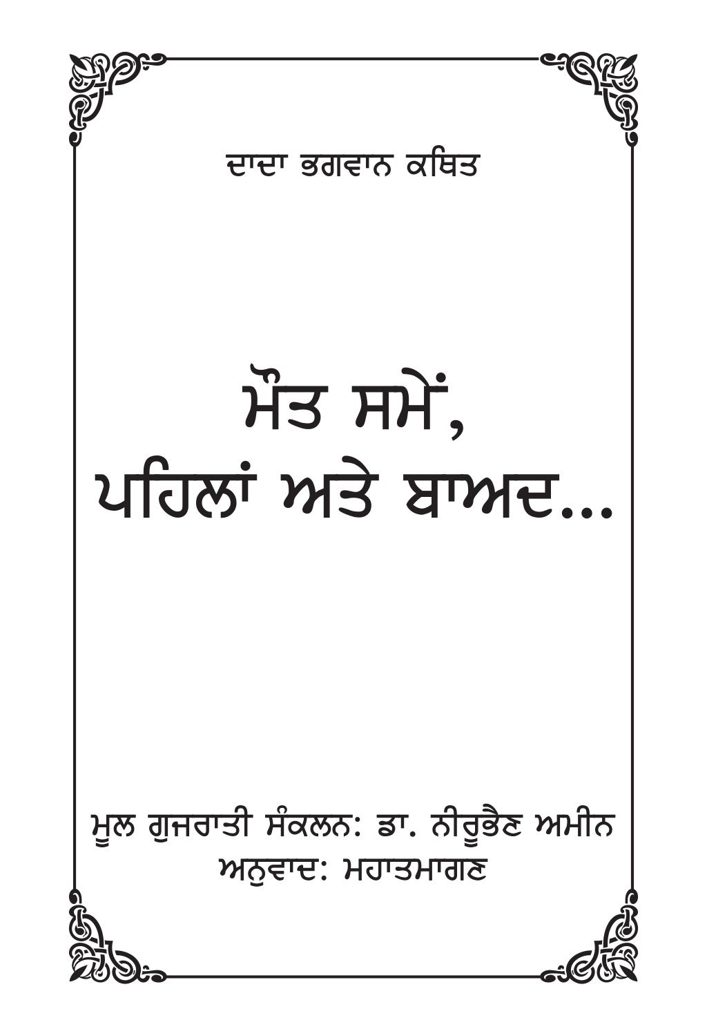 Death Before, During & After… (In Punjabi)