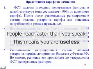 People read faster than you speak.
This means you are useless.
 