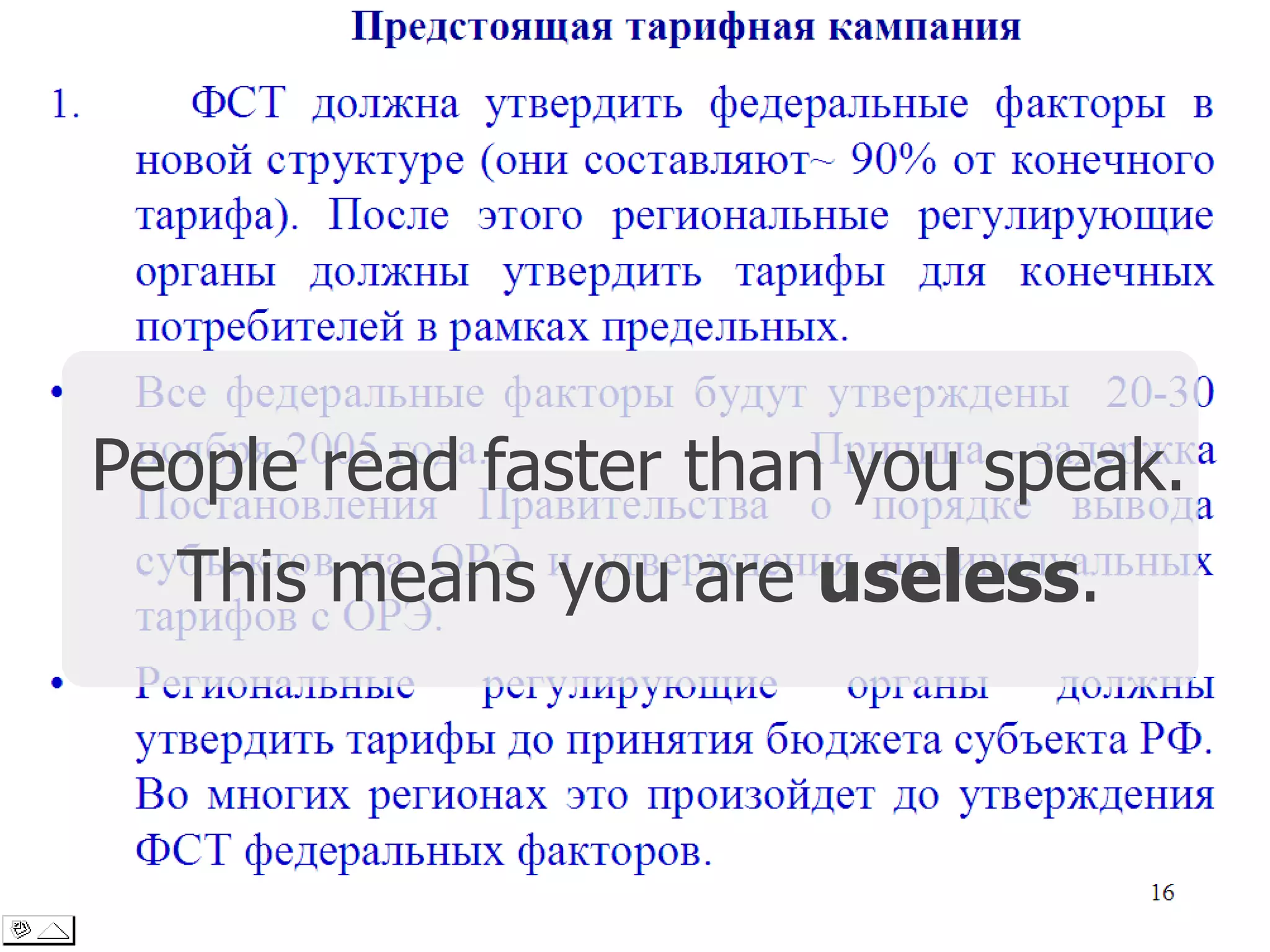 People read faster than you speak.
This means you are useless.
 