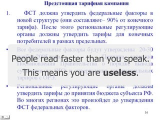 People read faster than you speak.
  This means you are useless.
 