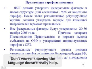Don’t worry: knowing the
language doesn’t really help.
 