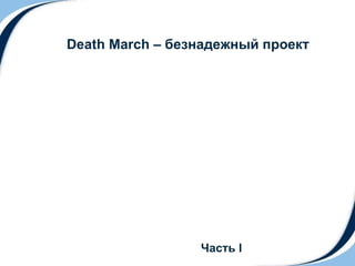 Death March –  безнадежный проект Часть  I 