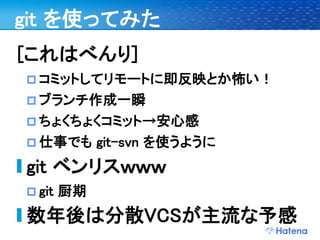 デブサミ2009 はてなの開発戦略