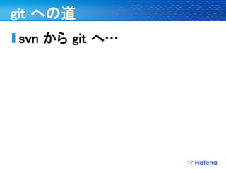 デブサミ2009 はてなの開発戦略