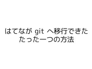デブサミ2009 はてなの開発戦略